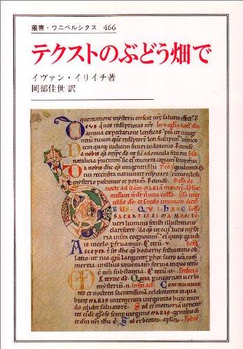 【中古】テクストのぶどう畑で (叢書・ウニベルシタス 466)