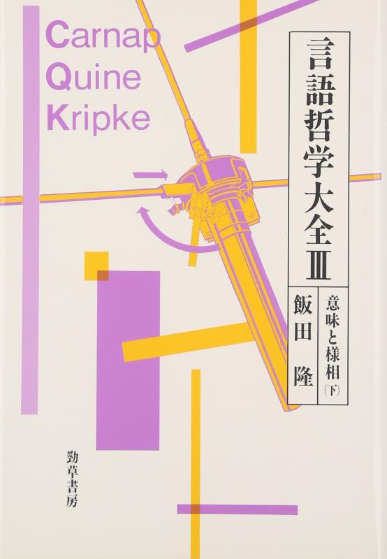 【中古】言語哲学大全 3 意味と様相 (下)