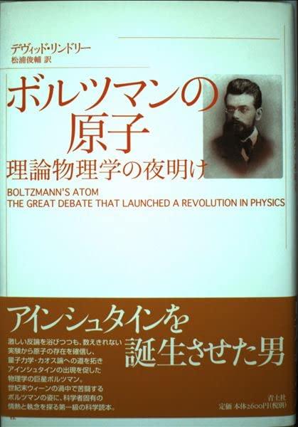樂天商城 - 【中古】ボルツマンの原子: 理論物理学の夜明け