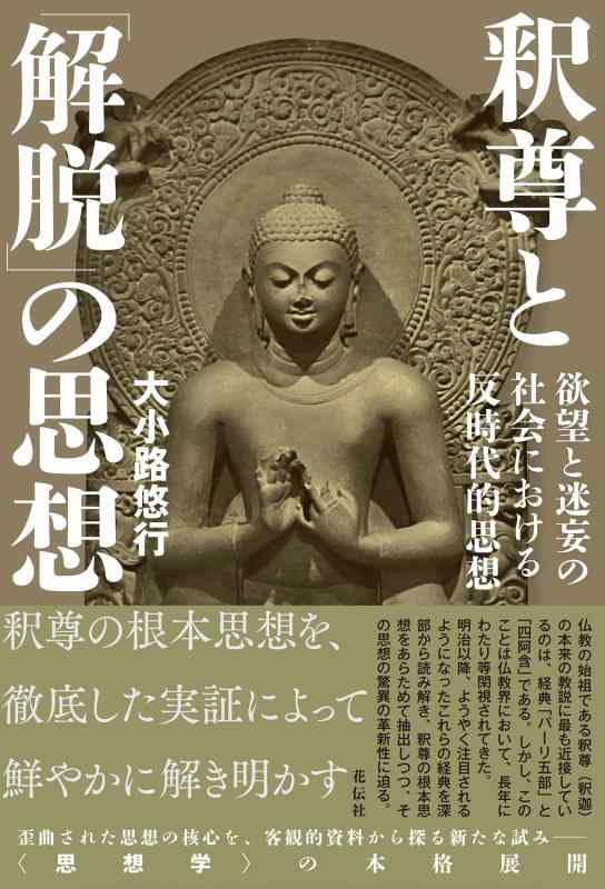 Rakuten - 【中古】釈尊と「解脱」の思想：欲望と迷妄の社会における反時代的思想
