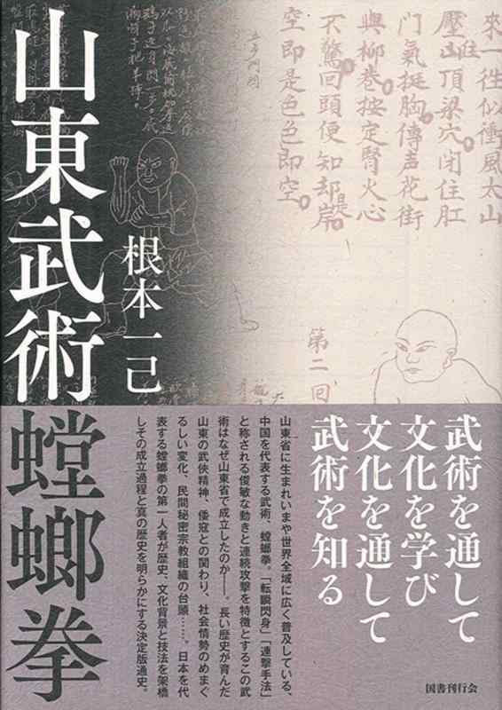 【中古】山東武術螳螂拳