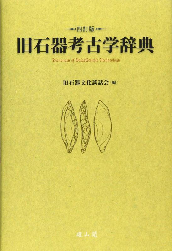 【中古】旧石器考古学辞典