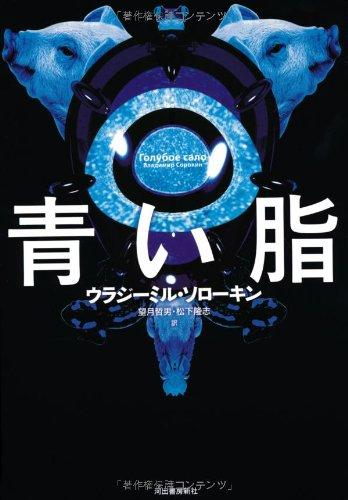 【中古】青い脂