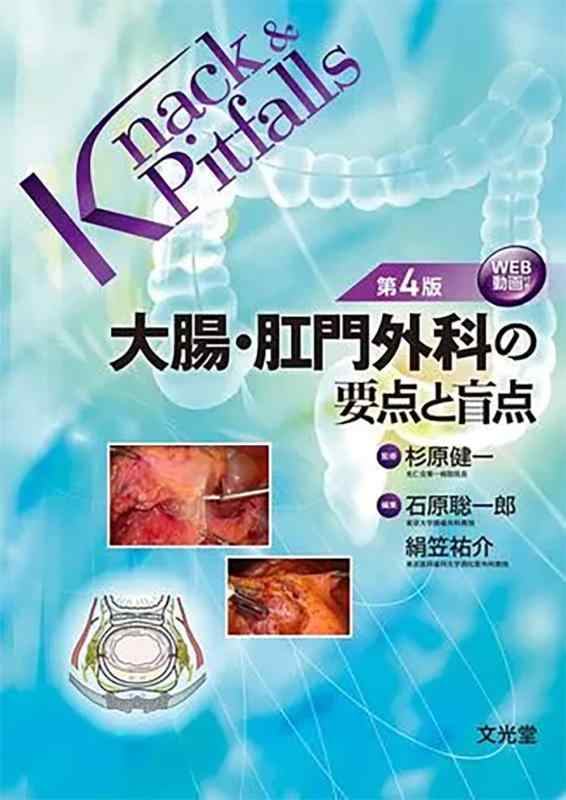 大腸・肛門外科の要点と盲点 第4版 (Knack &amp; Pitfalls)