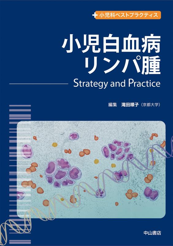 小児白血病・リンパ腫―Strategy &amp; Practice (小児科ベストプラクティス)