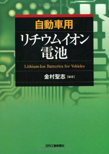 【中古】自動車用リチウムイオン電池