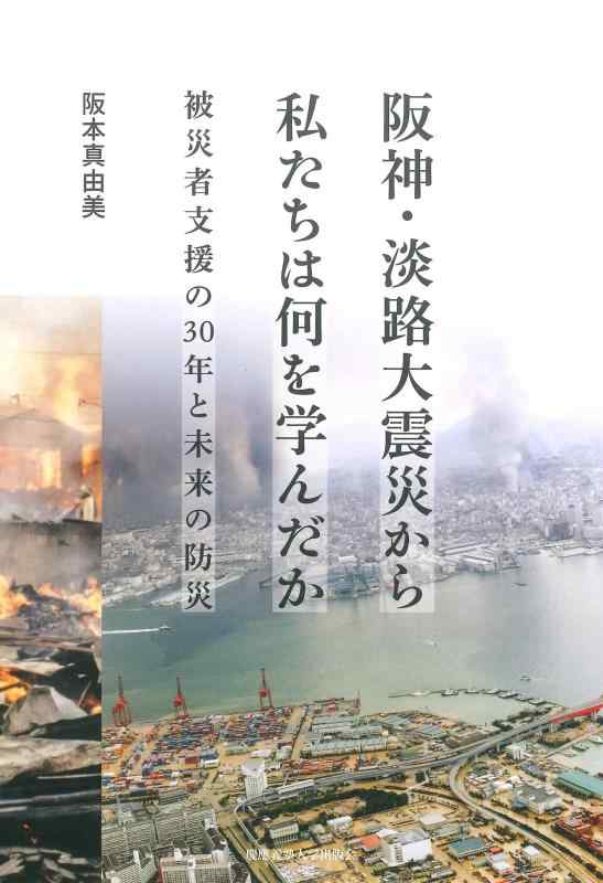 樂天商城 - 【中古】阪神・淡路大震災から私たちは何を学んだか：被災者支援の30年と未来の防災