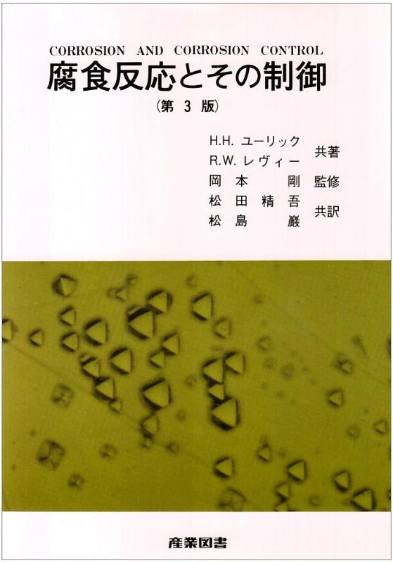 【中古】腐食反応とその制御