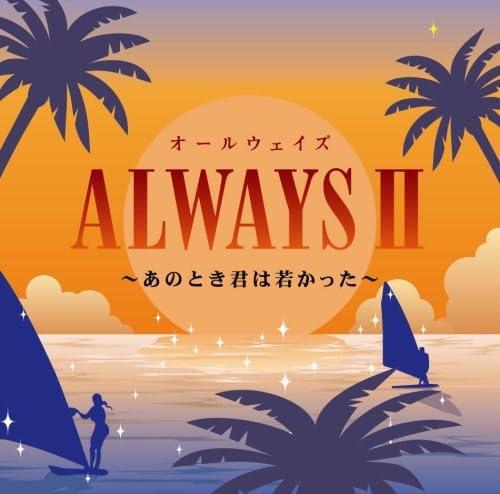 樂天商城 - 【中古】ALWAYSII~あのとき君は若かった~