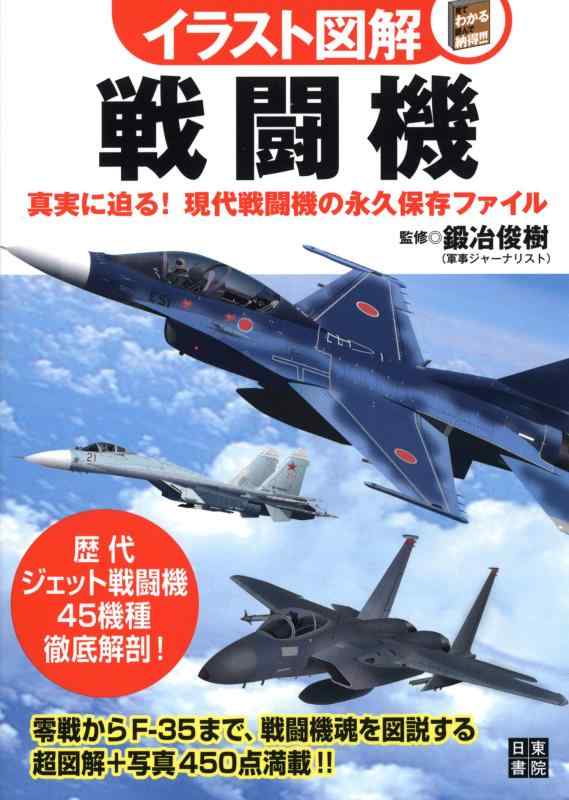 【中古】イラスト図解 戦闘機 (イラスト図解シリーズ)