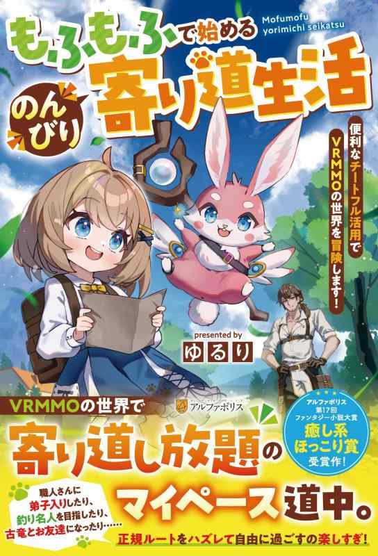 【中古】もふもふで始めるのんびり寄り道生活: 便利なチートフル活用でVRMMOの世界を冒険します sofapotato-11216496 ソファポテト パッケージ画像