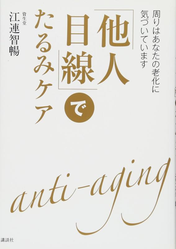 【中古】「他人目線」でたるみケア 周りはあなたの老化に気づいています (講談社の実用BOOK)