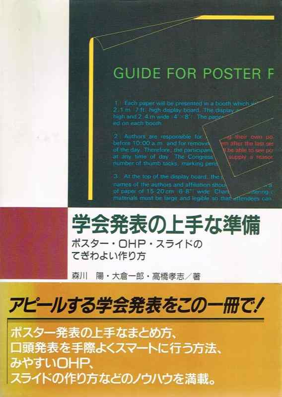 【中古】学会発表の上手な準備: ポスター・OHP・スライドのてぎわよい作り方