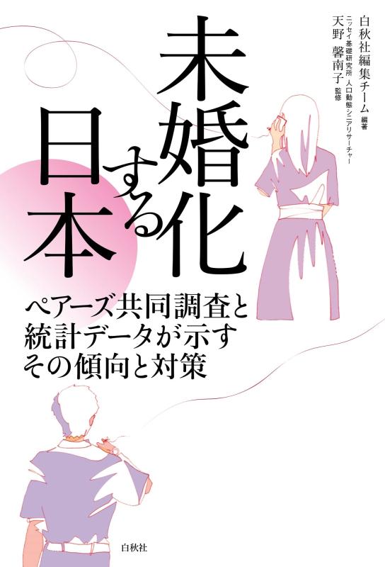 未婚化する日本: ペアーズ共同調査と統計データが示すその傾向と対策