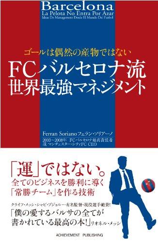 【中古】ゴールは偶然の産物ではない FCバルセロナ流 世界最強マネジメント