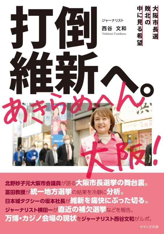 【中古】打倒維新へ。あきらめへん大阪 ―大阪市長選敗北の中に見る希望―