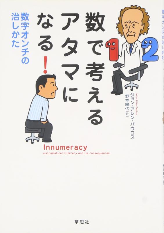 Rakuten - 【中古】数で考えるアタマになる―数字オンチの治しかた