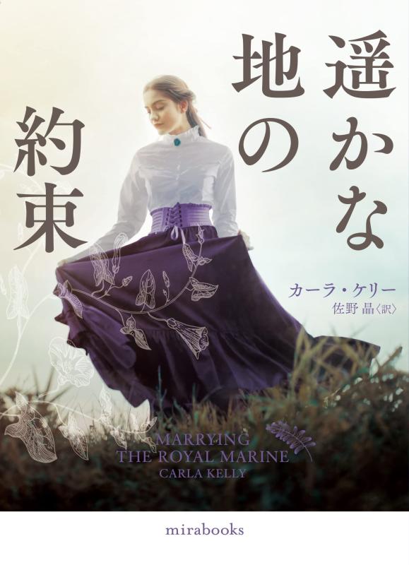 Rakuten - 【中古】遥かな地の約束 (mirabooks)