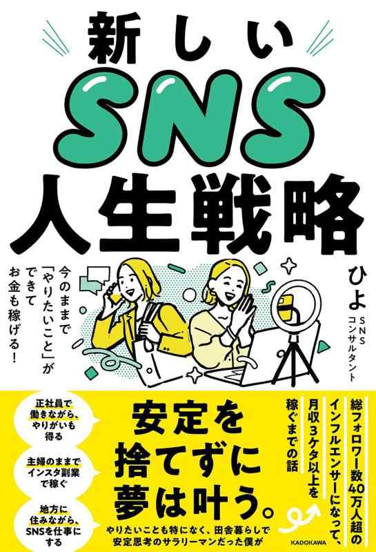 Rakuten - 【中古】新しいSNS人生戦略 今のままで「やりたいこと」ができてお金も稼げる