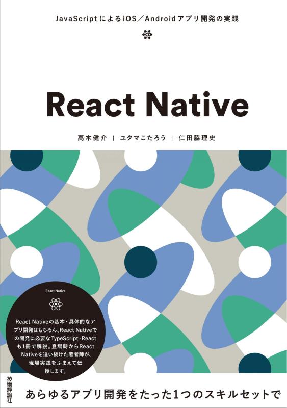 ���ե��ݥƥȤ��㤨��֡���š�React Native ~JavaScript�ˤ��iOS/Android���ץ곫ȯ�μ����פβ����Ǥ������ʤ�2,912�ߤˤʤ�ޤ���