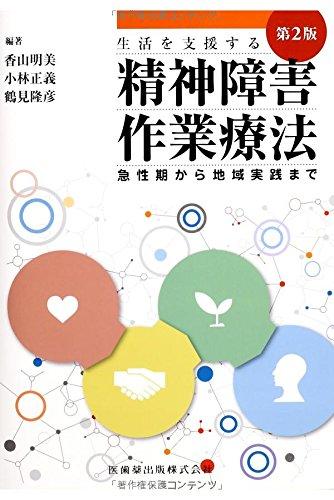 【中古】生活を支援する精神障害作業療法第2版急性期から地域実践まで