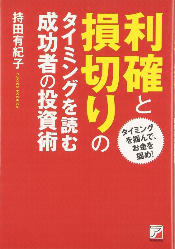 【中古】利確と損切りのタイミングを読む 成功者の投資術 (ア