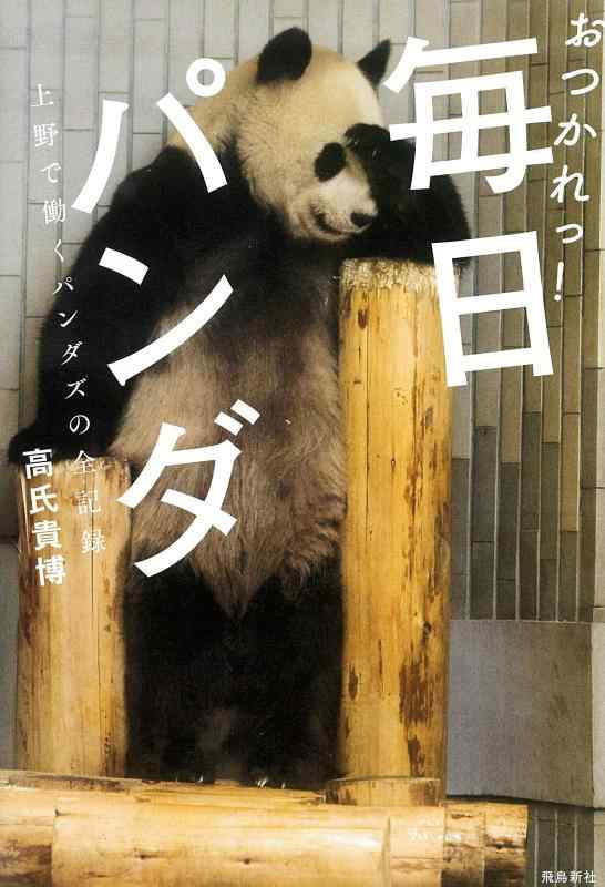【中古】おつかれっ 毎日パンダ