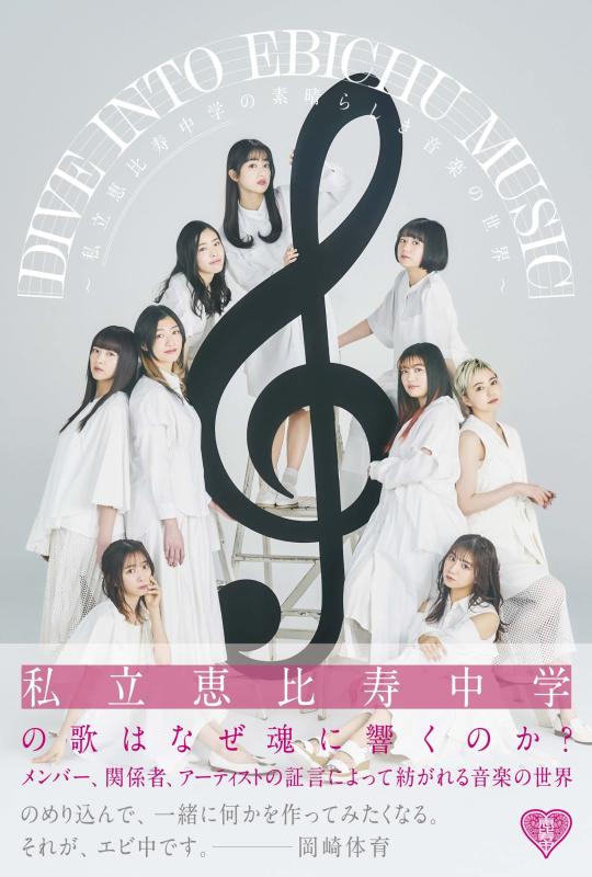 【中古】DIVE INTO EBICHU MUSIC ~私立恵比寿中学の素晴らしき音楽の世界
