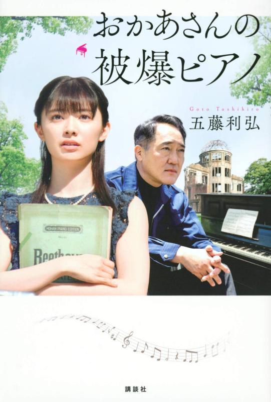 【中古】おかあさんの被爆ピアノ