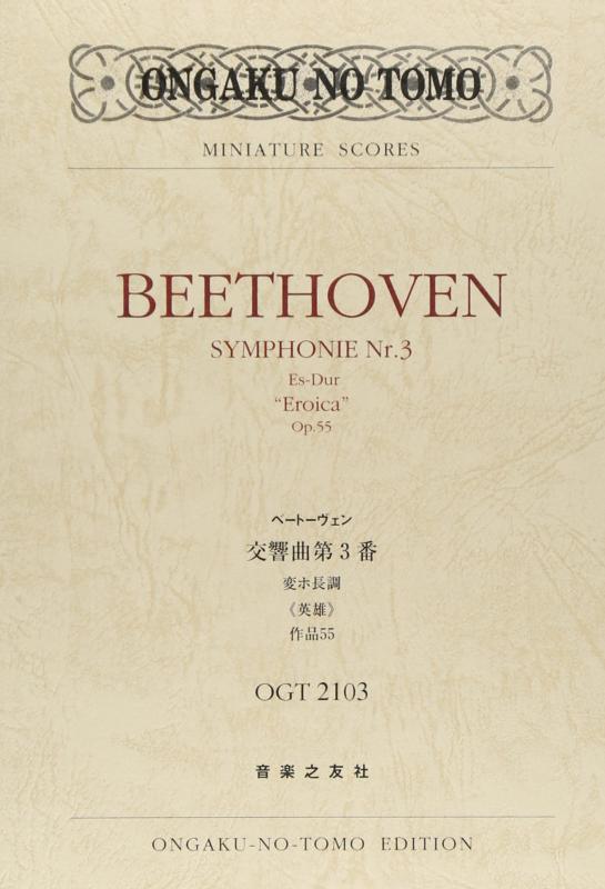【中古】OGTー2103 ベートーヴェン 交響曲第3番 変ホ長調《英雄》 作品55 (Ongaku no tomo miniature scores)