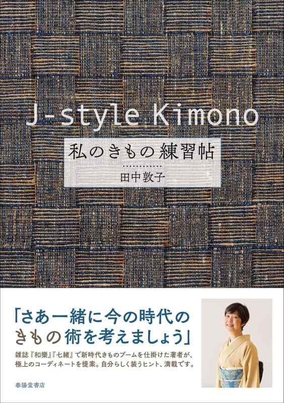 日用品雜貨, 文具 - 【中古】J-style Kimono 私のきもの練習帖