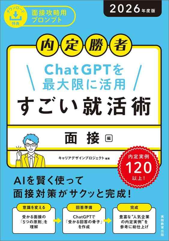 Toilet Articles - 【中古】内定勝者　すごい就活術　面接編　2026年度版 (面接対策)