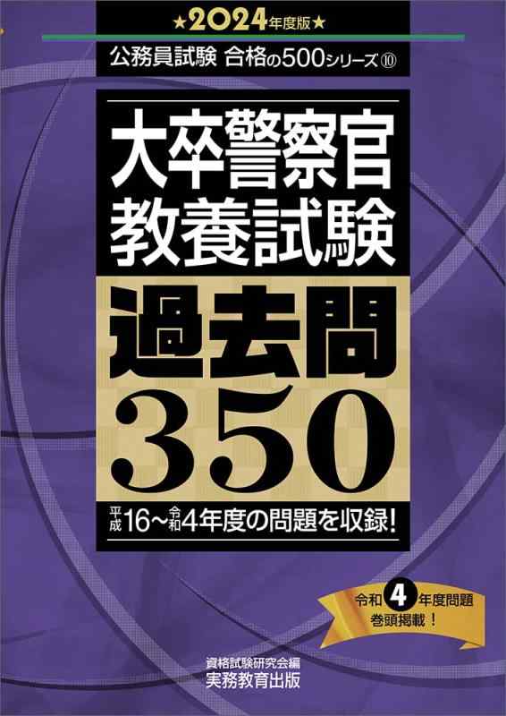 Toilet Articles - 【中古】大卒警察官　教養試験　過去問350　2024年度版 (公務員試験　合格の500シリーズ)