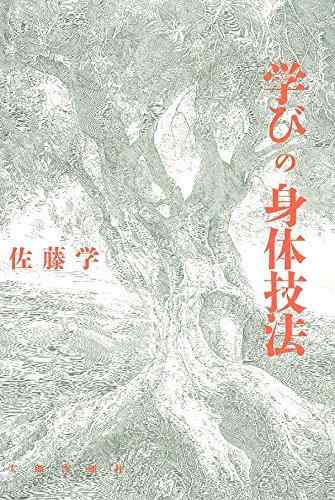 【中古】学びの身体技法