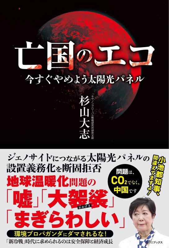 【中古】亡国のエコ - 今すぐやめよう太陽光パネル -