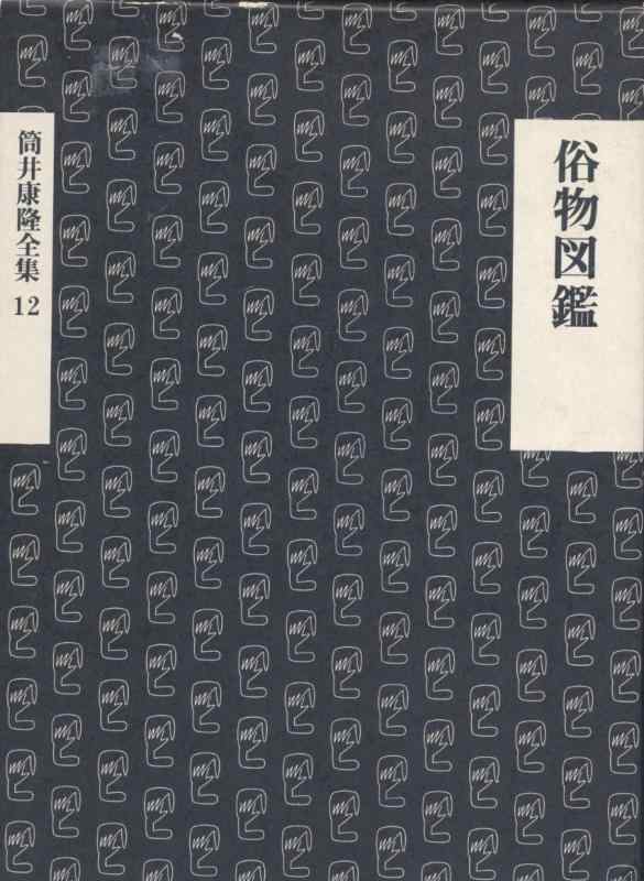 【中古】筒井康隆全集〈12〉俗物図鑑