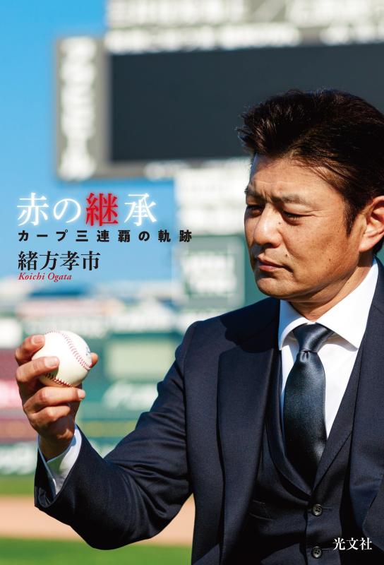 【中古】赤の継承 カープ三連覇の軌跡