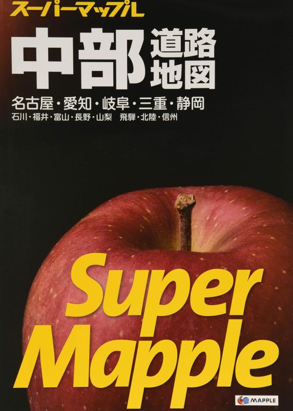 樂天商城 - 【中古】スーパーマップル 中部 道路地図 (ドライブ 地図 | マップル)