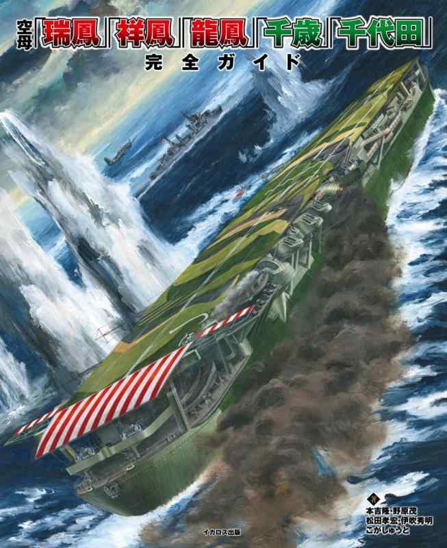 【中古】空母「瑞鳳」「祥鳳」「龍鳳」「千歳」「千代田」完全ガイド