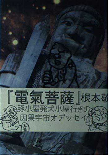 【中古】電気菩薩―豚小屋発犬小屋行きの因果宇宙オデッセイ〈上〉