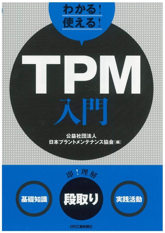 【中古】わかる 使える TPM入門<基礎知識><段取り><実践活動>