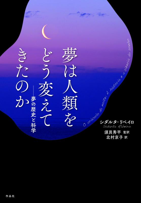 樂天商城 - 【中古】夢は人類をどう変えてきたのか: 夢の歴史と科学