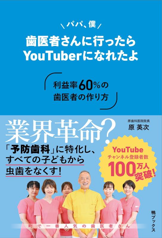 【中古】パパ、僕歯医者さんに行ったらYouTuberになれたよ～利益率60％の歯医者の作り方