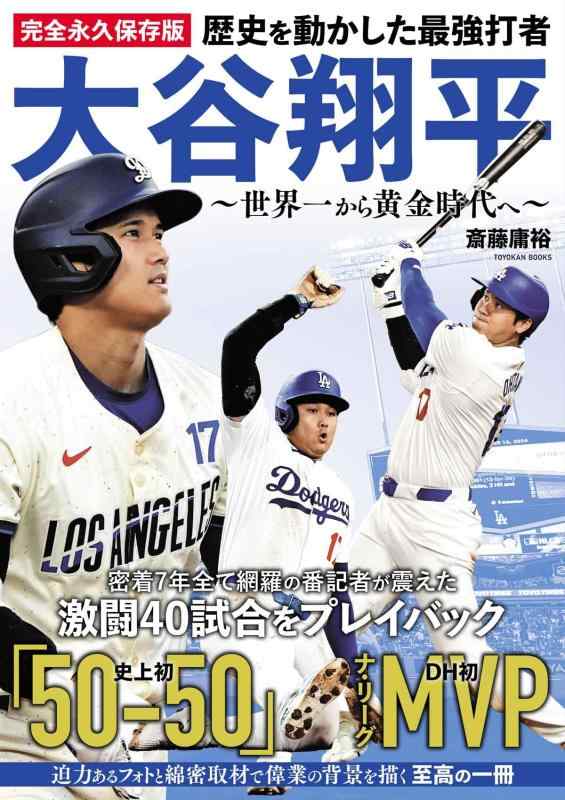 【中古】完全永久保存版 歴史を動かした最強打者 大谷翔平 ～世界一から黄金時代へ～