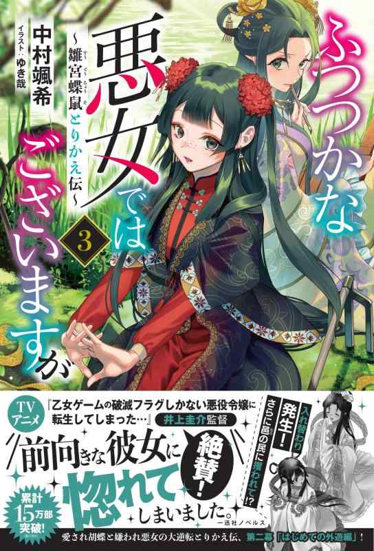 【中古】ふつつかな悪女ではございますが3 ~雛宮蝶鼠とりかえ伝~ (一迅社ノベルス) sofapotato-10878359 ソファポテト パッケージ画像