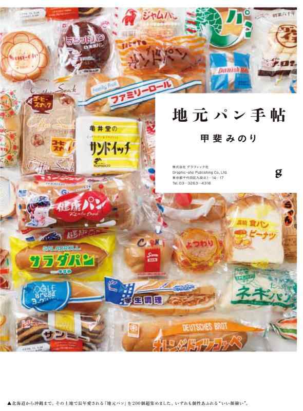【中古】地元パン手帖