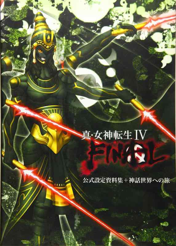 【中古】真・女神転生IV FINAL 公式設定資料集+神話世