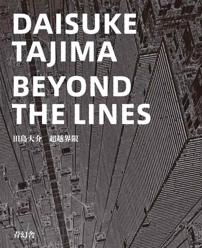 【中古】超越界限　DAISUKE TAJIMA BEYOND THE LINES