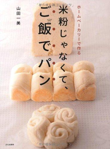 Rakuten - 【中古】米粉じゃなくて、ご飯でパン　－ホームベーカリーで作る－