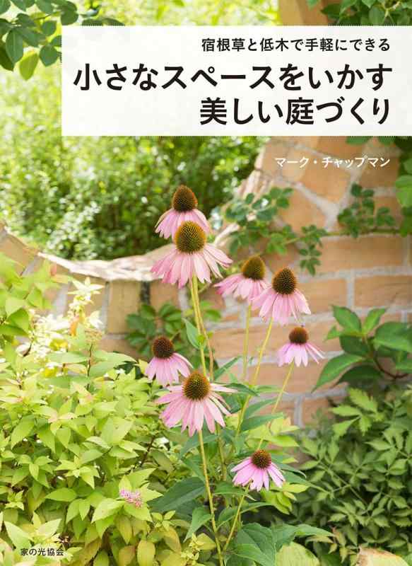 Rakuten - 【中古】宿根草と低木で手軽にできる 小さなスペースをいかす美しい庭づくり